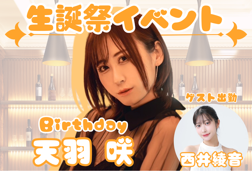 天羽咲、西井綾音のサムネイル